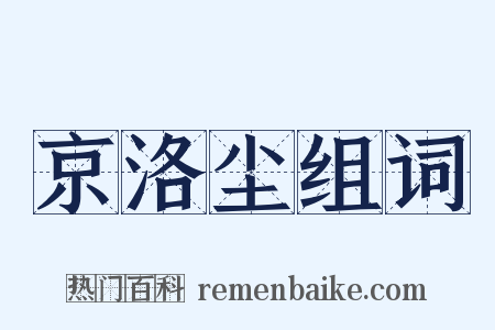 京洛尘组词是什么意思的图片